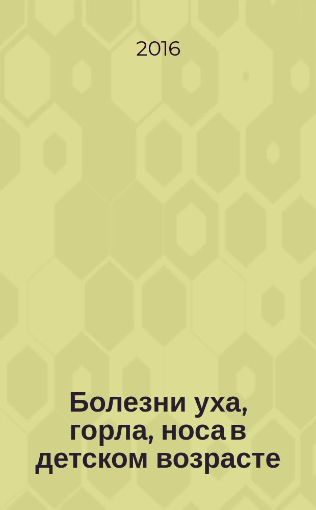 Болезни уха, горла, носа в детском возрасте : национальное руководство : краткое издание