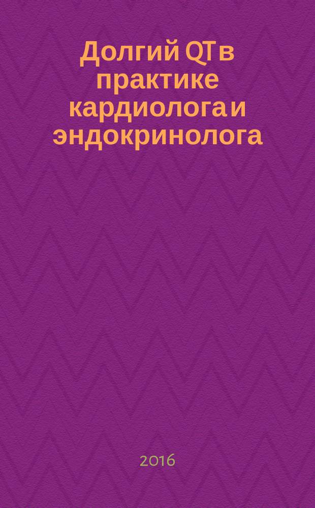 Долгий QT в практике кардиолога и эндокринолога : монография