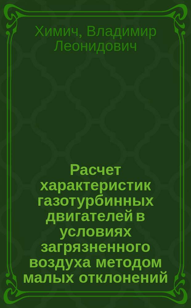 Расчет характеристик газотурбинных двигателей в условиях загрязненного воздуха методом малых отклонений : учебное электронное издание комбинированного распространения