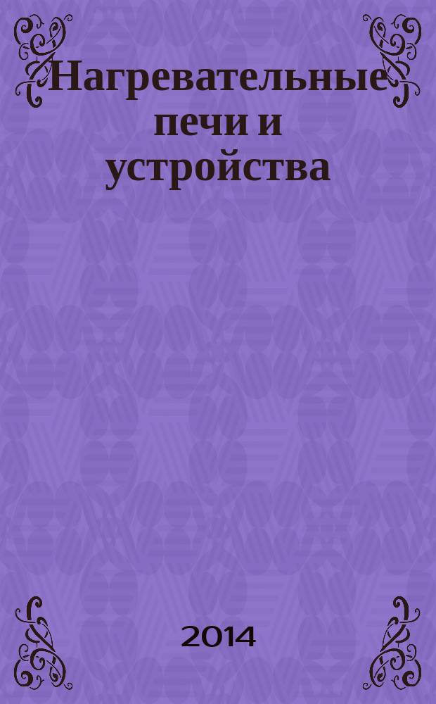 Нагревательные печи и устройства : учебное электронное издание комбинированного распространения