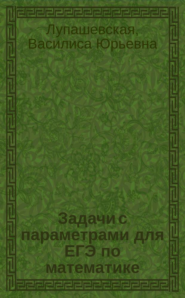 Задачи с параметрами для ЕГЭ по математике : книжка с картинками