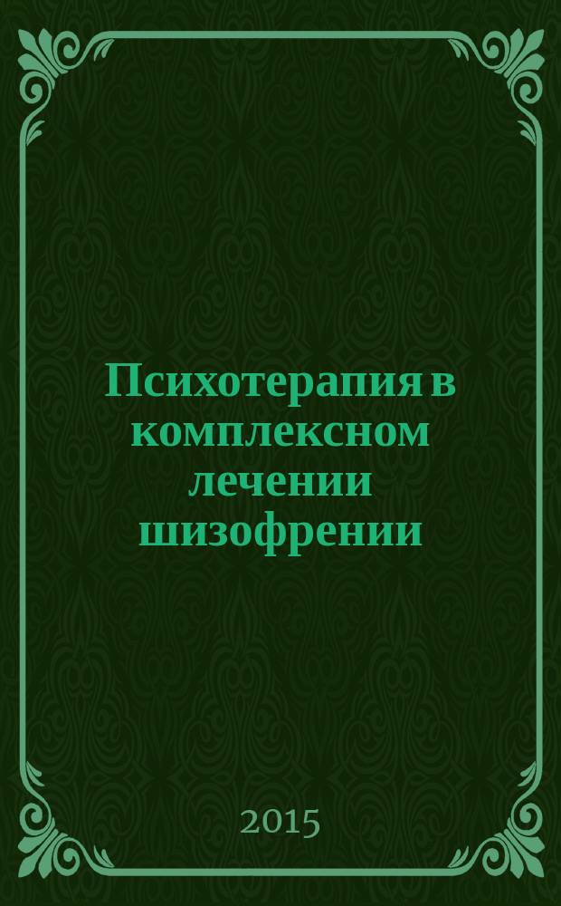 Психотерапия в комплексном лечении шизофрении : практическое руководство для врачей