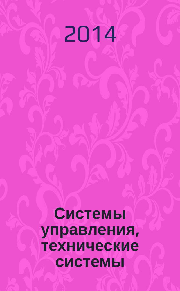 Системы управления, технические системы: пути и методы исследования : материалы Межвузовской научно-практической конференции. Вып. 6