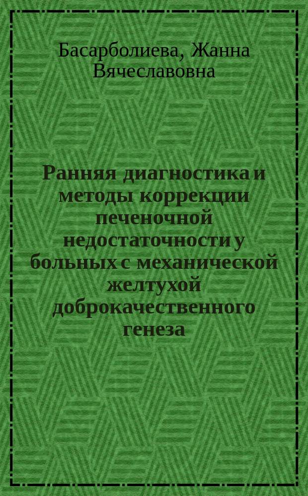 Ранняя диагностика и методы коррекции печеночной недостаточности у больных с механической желтухой доброкачественного генеза : автореферат диссертации на соискание ученой степени кандидата медицинских наук : специальность 14.01.17 <Хирургия>
