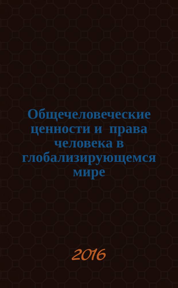 Общечеловеческие ценности и права человека в глобализирующемся мире