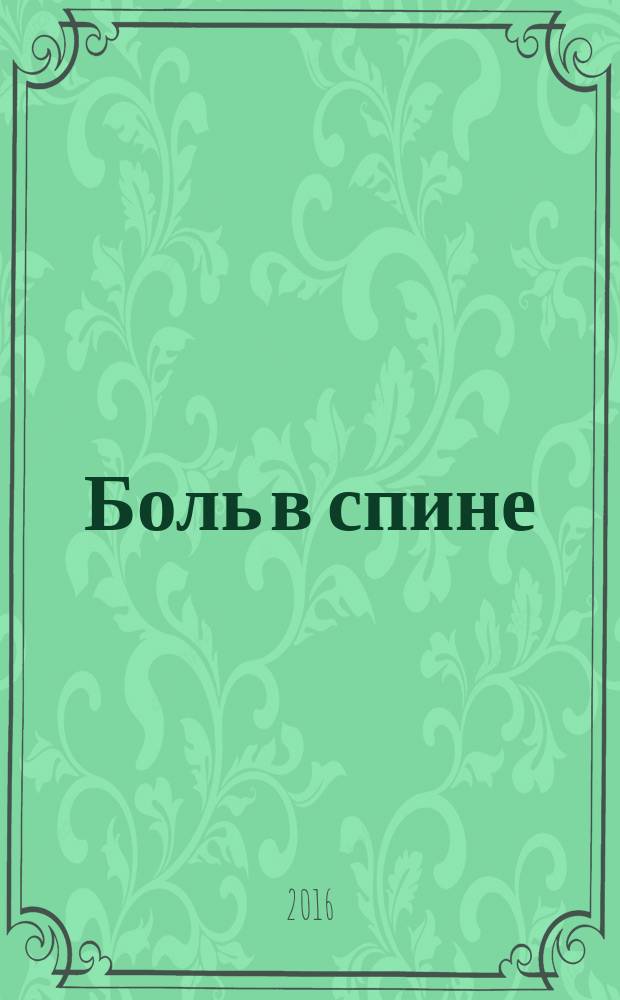 Боль в спине : диагностика и лечение