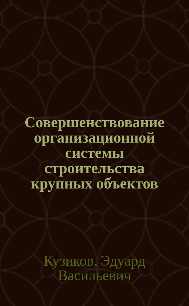 Совершенствование организационной системы строительства крупных объектов : автореферат дис. на соиск. уч. степ. кандидата технических наук : специальность 05.02.22 <организация производства>