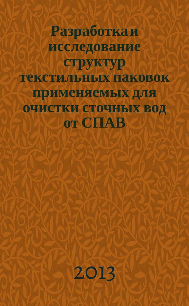 Разработка и исследование структур текстильных паковок применяемых для очистки сточных вод от СПАВ : автореферат дис. на соиск. уч. степ. кандидата технических наук : специальность 05.19.02 <технология и первичная обработка текстильных материалов>