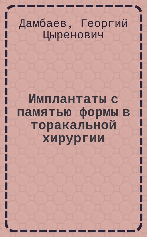 Имплантаты с памятью формы в торакальной хирургии