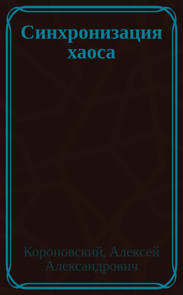Синхронизация хаоса: фундаментальные подходы и практические приложения