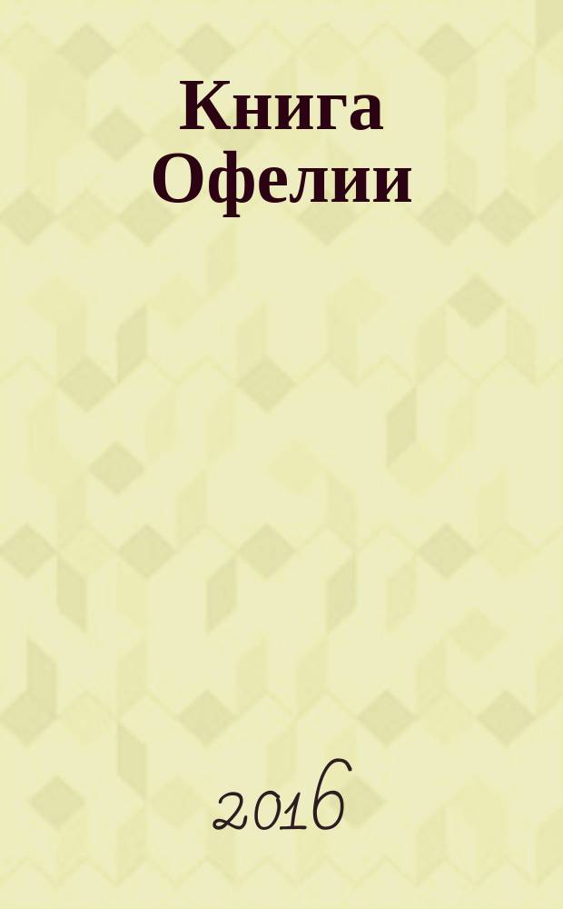 Книга Офелии : стихотворения