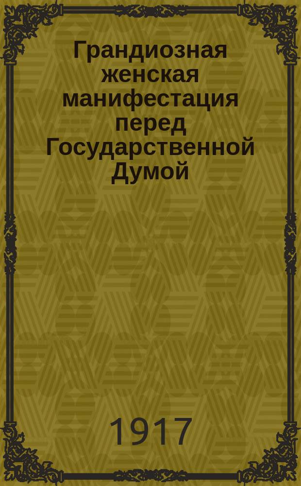 Грандиозная женская манифестация перед Государственной Думой : открытое письмо