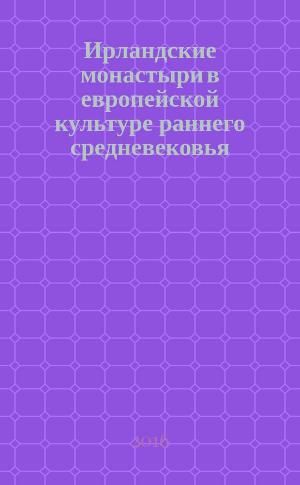 Ирландские монастыри в европейской культуре раннего средневековья : автореферат диссертации на соискание ученой степени кандидата культурологии : специальность 24.00.01 <Теория и история культуры>