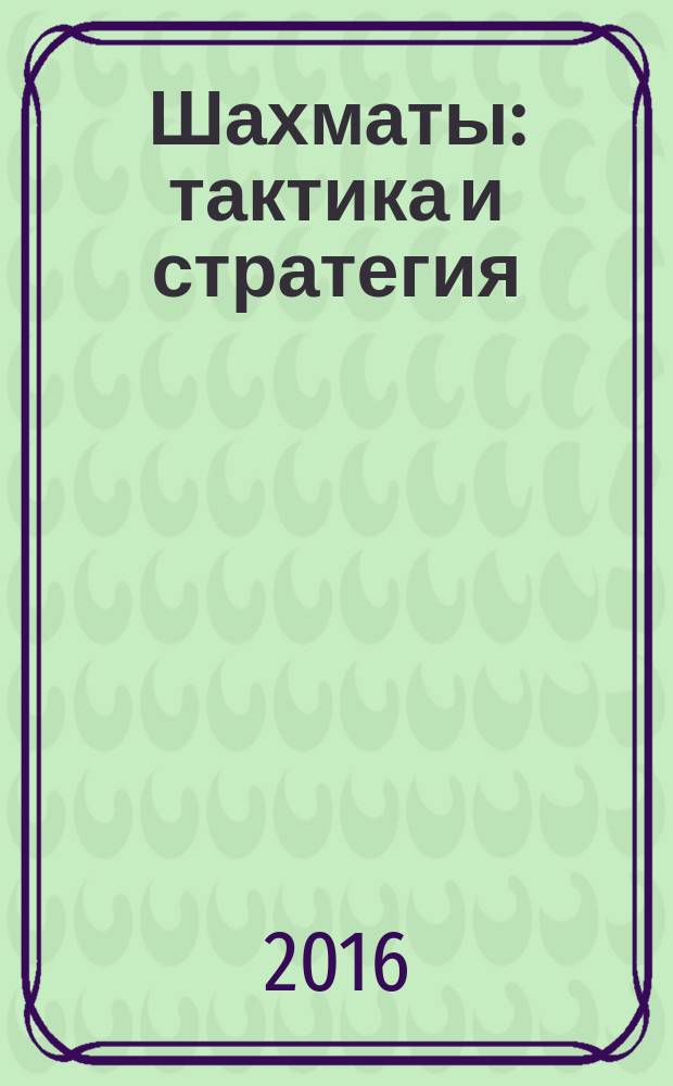 Шахматы: тактика и стратегия
