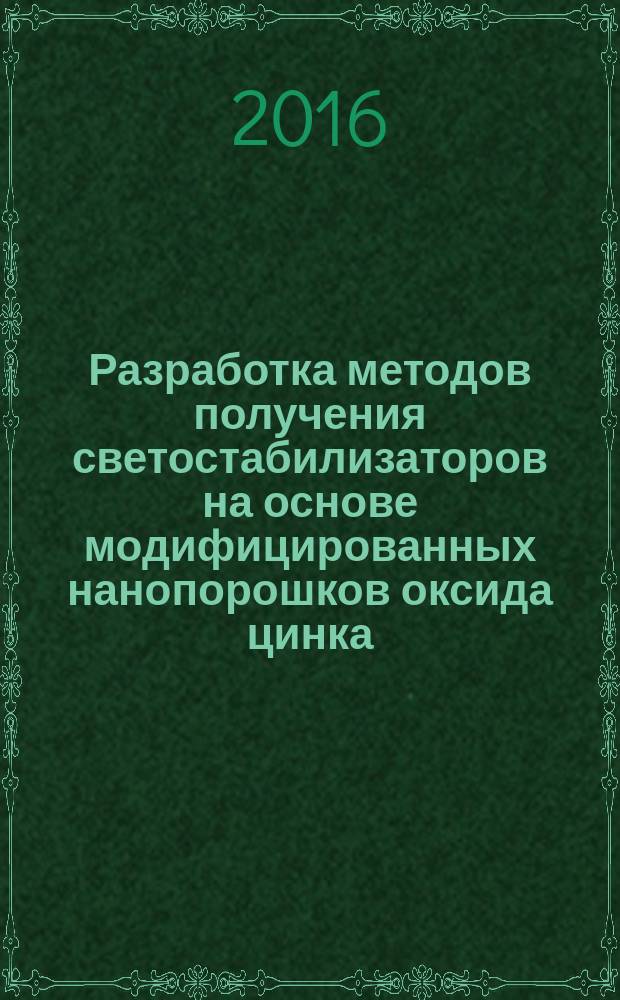 Разработка методов получения светостабилизаторов на основе модифицированных нанопорошков оксида цинка : автореферат диссертации на соискание ученой степени кандидата химических наук : специальность 05.16.08 <Нанотехнологии и наноматериалы>