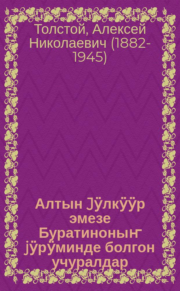 Алтын Jӱлкӱӱр эмезе Буратиноныҥ jӱрӱминде болгон учуралдар = Золотой ключик или приключения Буратино