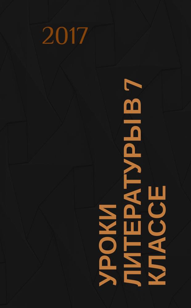 Уроки литературы в 7 классе : поурочные разработки : учебное пособие для общеобразовательных организаций