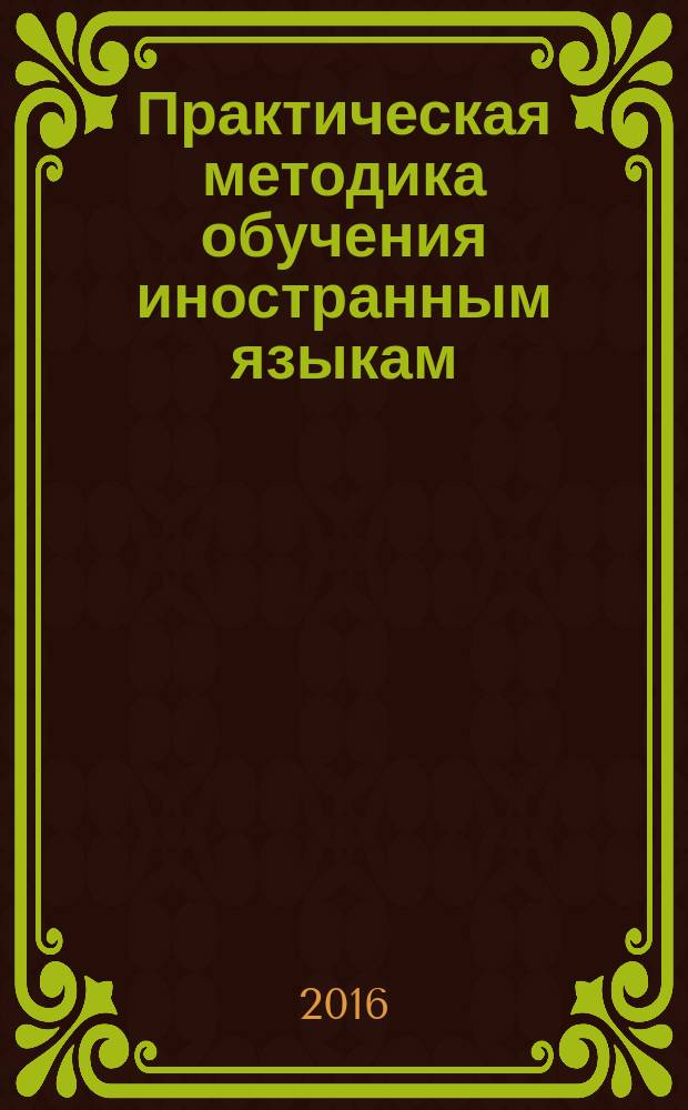 Практическая методика обучения иностранным языкам : пособие