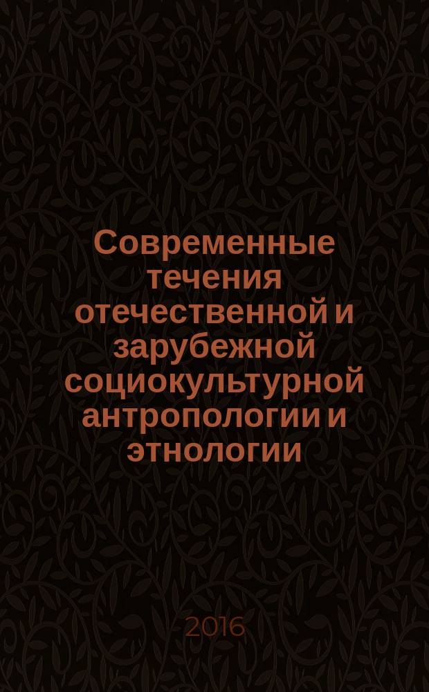 Современные течения отечественной и зарубежной социокультурной антропологии и этнологии : учебно-методическое пособие
