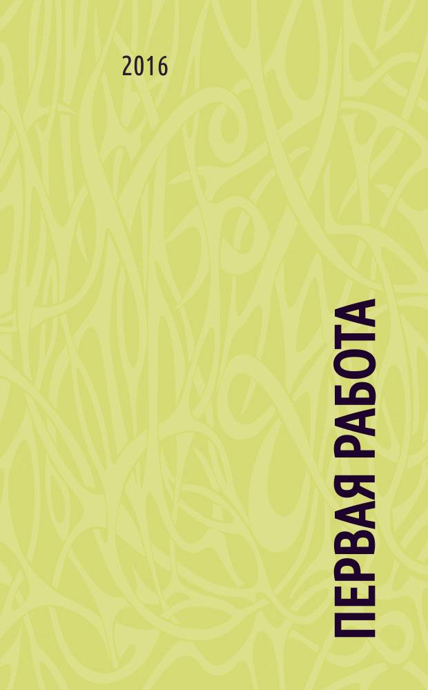 Первая работа : для старшего школьного возраста