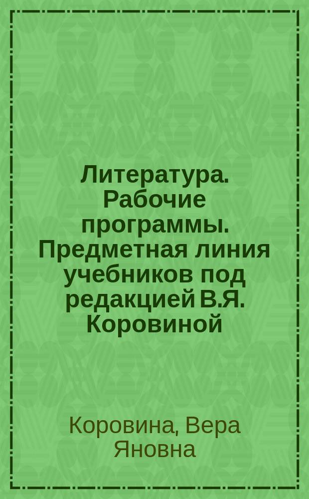 Литература. Рабочие программы. Предметная линия учебников под редакцией В.Я. Коровиной. 5 -9 классы