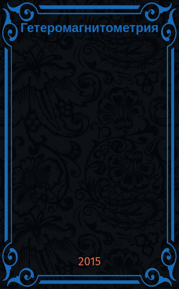 Гетеромагнитометрия: микро- и наноэлектроника, геоинформационные технологии