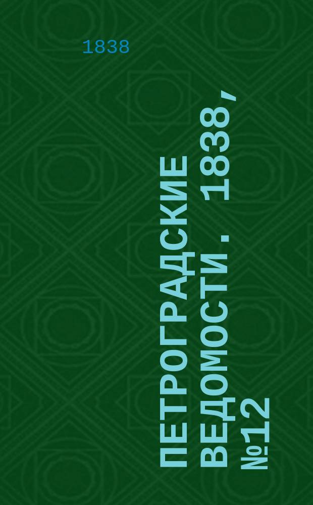Петроградские ведомости. 1838, № 12 (16 янв.)