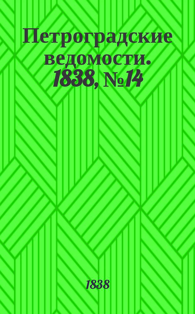 Петроградские ведомости. 1838, № 14 (19 янв.)