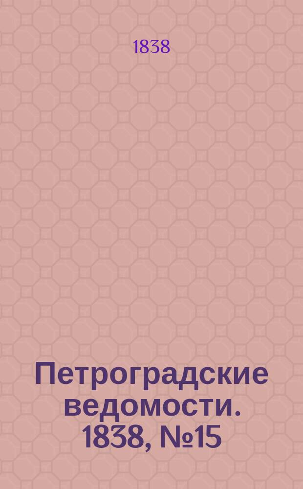 Петроградские ведомости. 1838, № 15 (20 янв.)