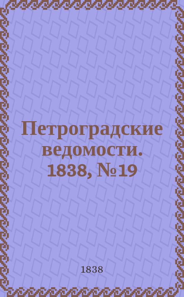 Петроградские ведомости. 1838, № 19 (25 янв.)