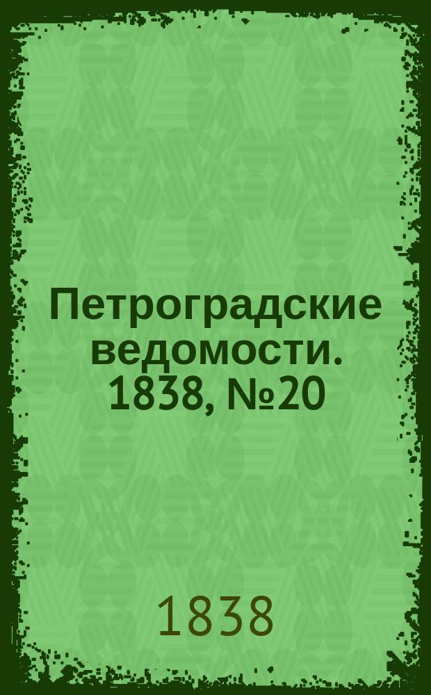 Петроградские ведомости. 1838, № 20 (26 янв.)