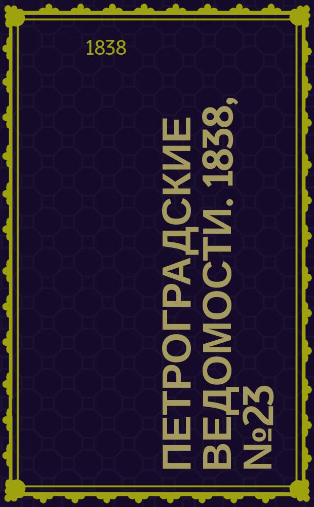 Петроградские ведомости. 1838, № 23 (29 янв.)