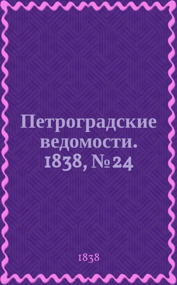 Петроградские ведомости. 1838, № 24 (30 янв.)