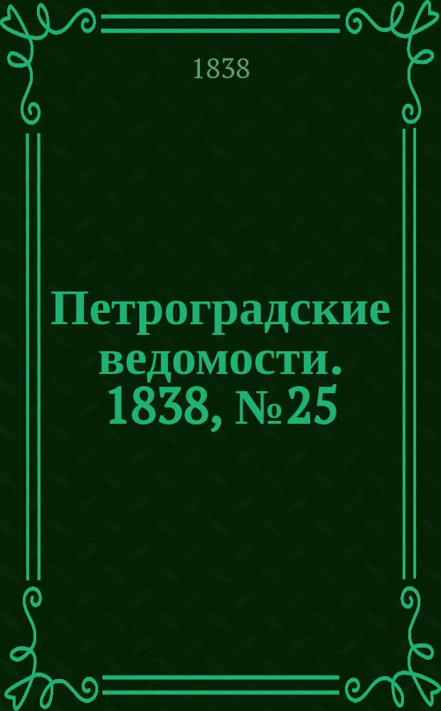 Петроградские ведомости. 1838, № 25 (1 февр.)