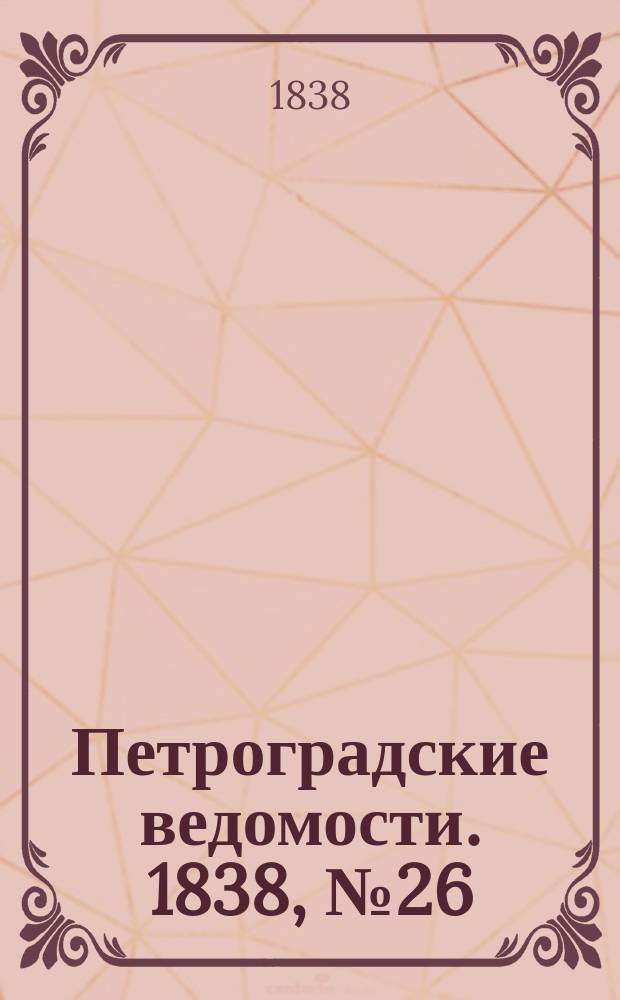Петроградские ведомости. 1838, № 26 (2 февр.)