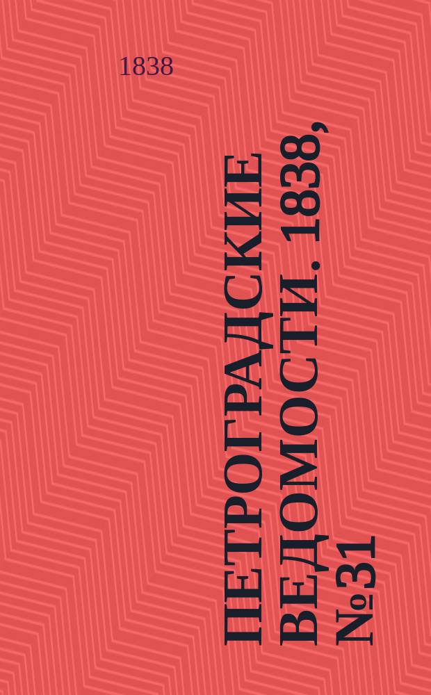 Петроградские ведомости. 1838, № 31 (8 февр.)