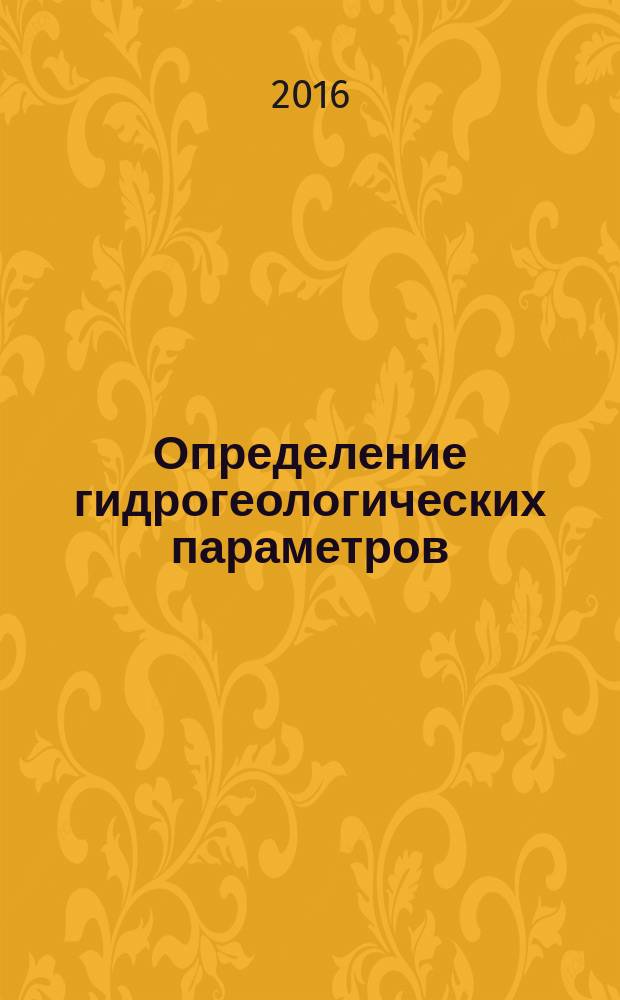 Определение гидрогеологических параметров : учебно-методическое пособие : для студентов вузов по направлениям подготовки 20.03.02 "Природоустройство и водопользование", 05.03.06 "Экология и природопользование", 20.03.01 "Техносферная безопасность", 08.03.01 "Строительство"
