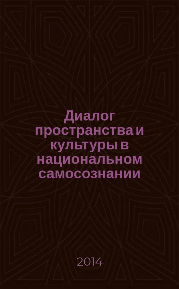 Диалог пространства и культуры в национальном самосознании : материалы всероссийской научной конференции