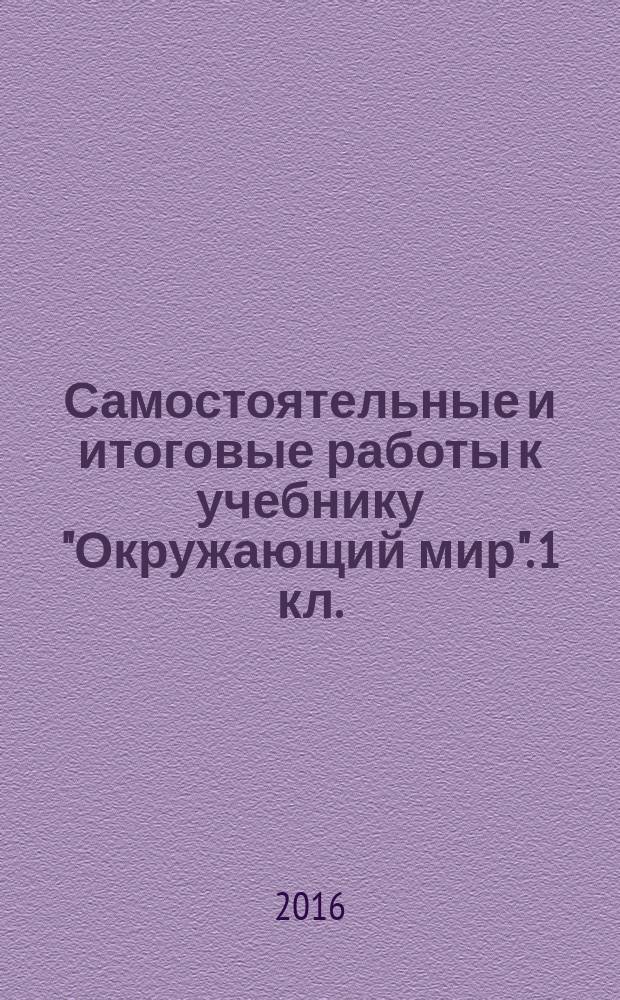 Самостоятельные и итоговые работы к учебнику "Окружающий мир". 1 кл.