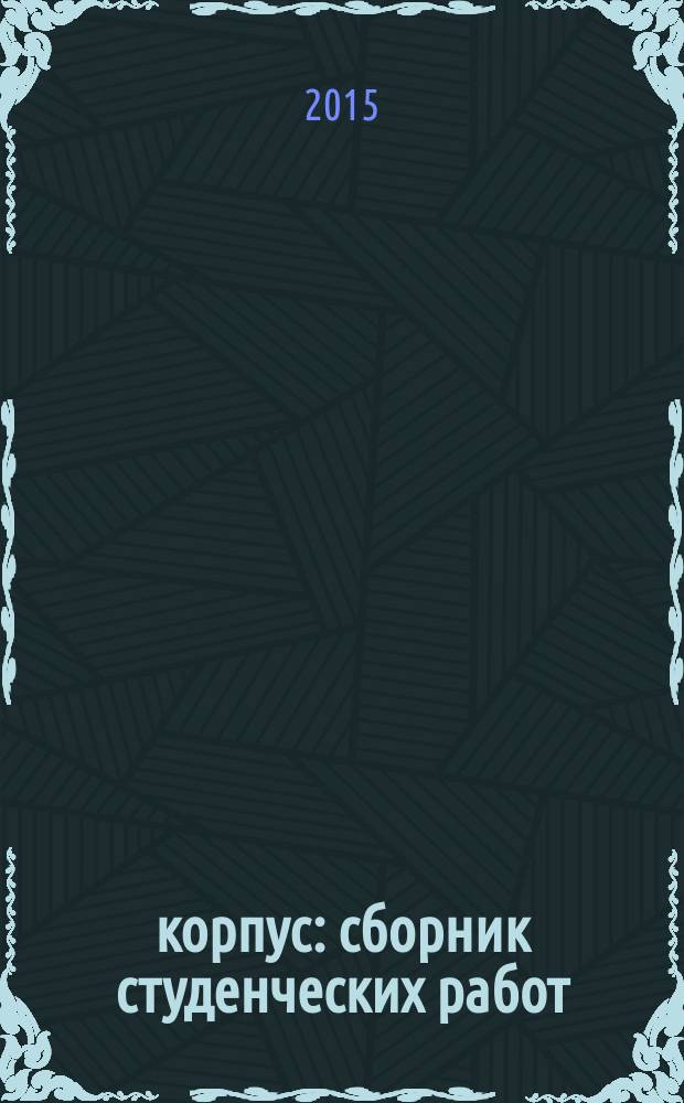 10 корпус : сборник студенческих работ