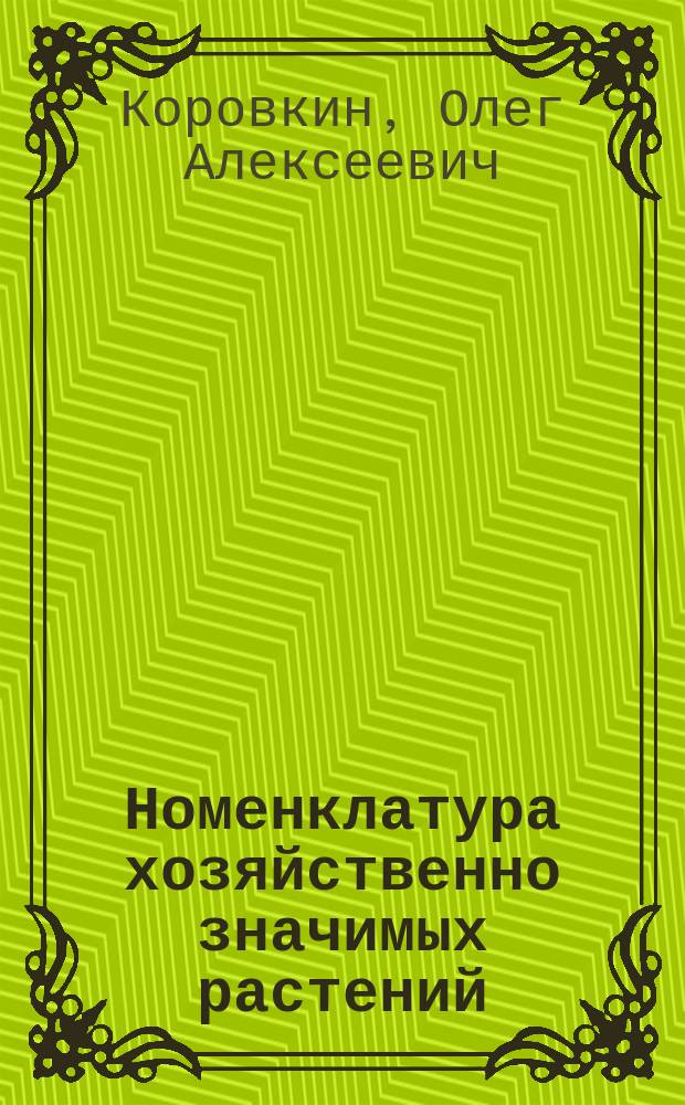 Номенклатура хозяйственно значимых растений : учебное пособие