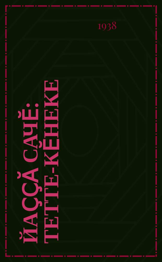Йаҫҫӑ сачӗ : тетте-кӗнеке = Ясочкин садик