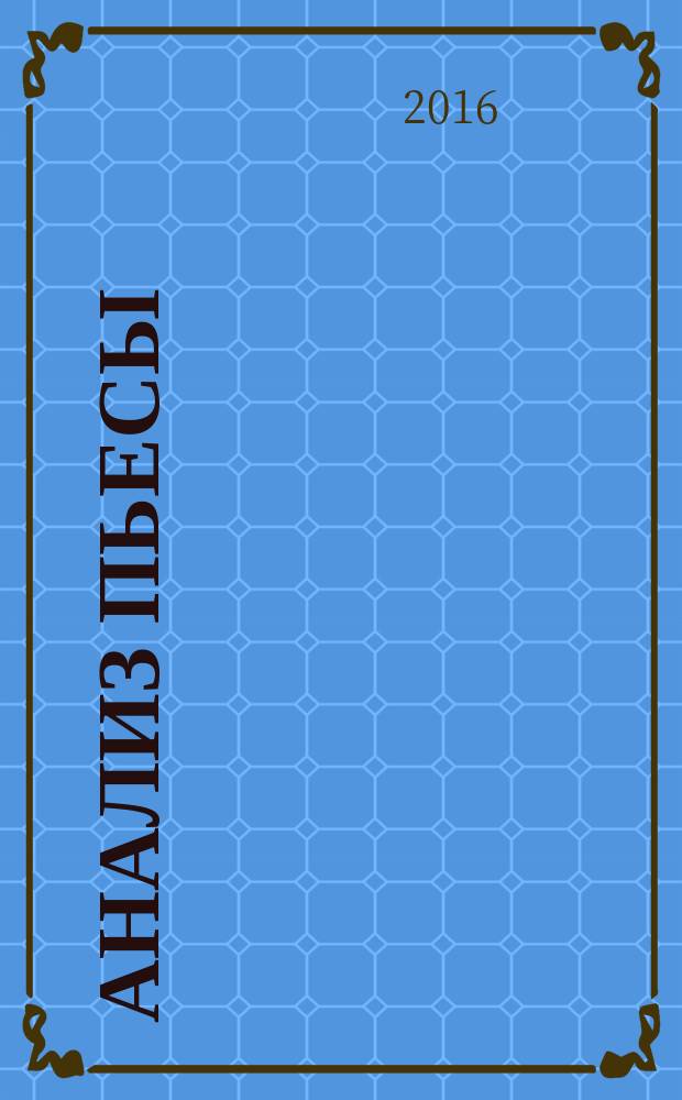 Анализ пьесы : учебно-методическое пособие