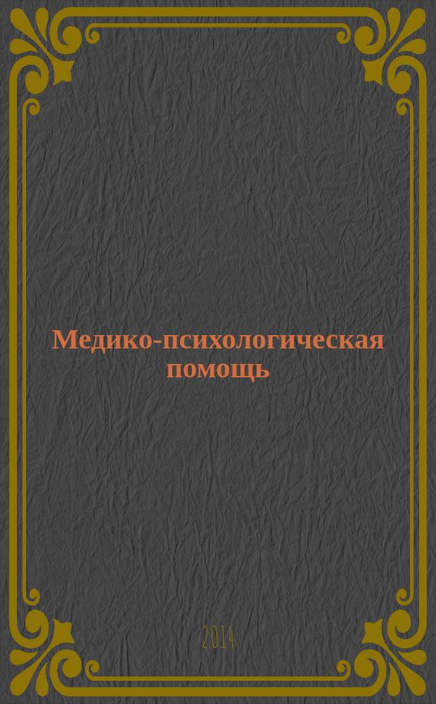 Медико-психологическая помощь : учебно-методическое пособие : для интернов, ординаторов и курсантов системы последипломного образования по специальностям психиатрия, психотерапия и клиническая психология