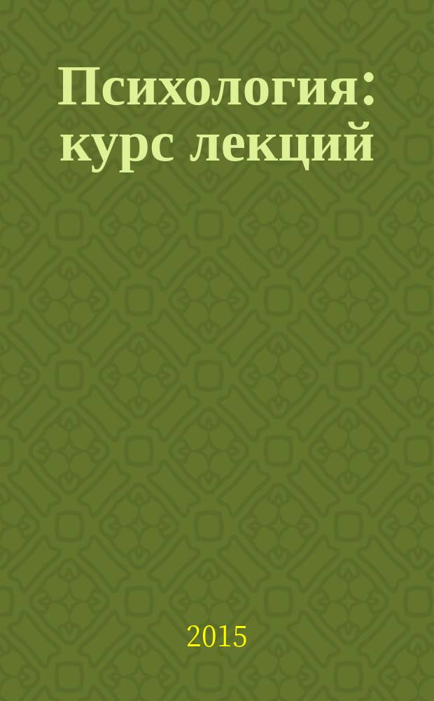 Психология : курс лекций : электронное пособие