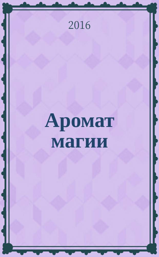 Аромат магии