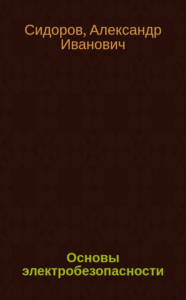 Основы электробезопасности : учебное пособие
