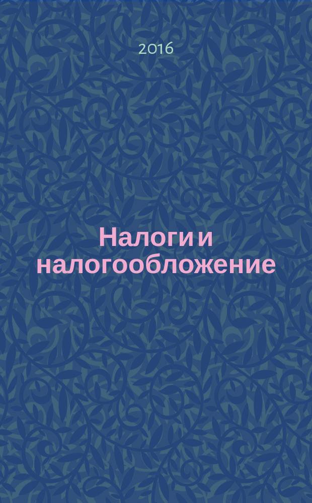 Налоги и налогообложение : учебное пособие : для студентов специальности 08.05.01 "Экономическая безопасность"
