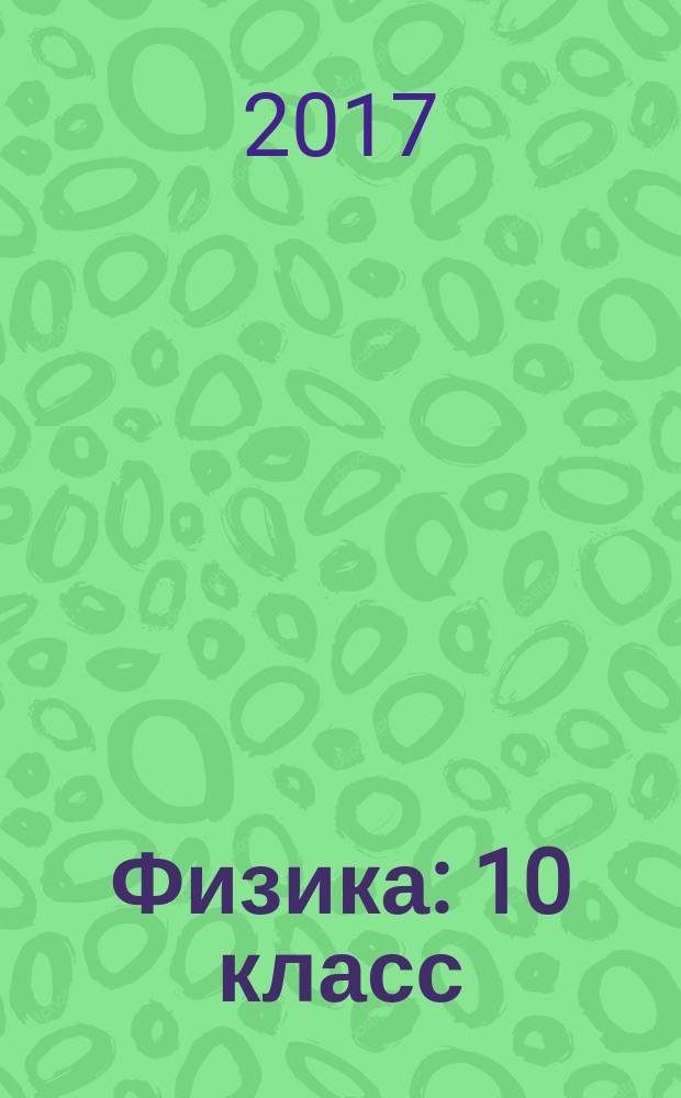 Физика : 10 класс : учебник для общеобразовательных организаций : базовый уровень