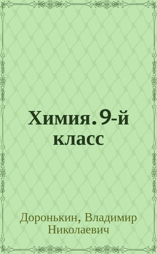 Химия. 9-й класс : подготовка к ОГЭ-2017 : 30 тренировочных вариантов по демоверсии 2017 года : учебно-методическое пособие